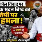 विधायक मदन बिष्ट